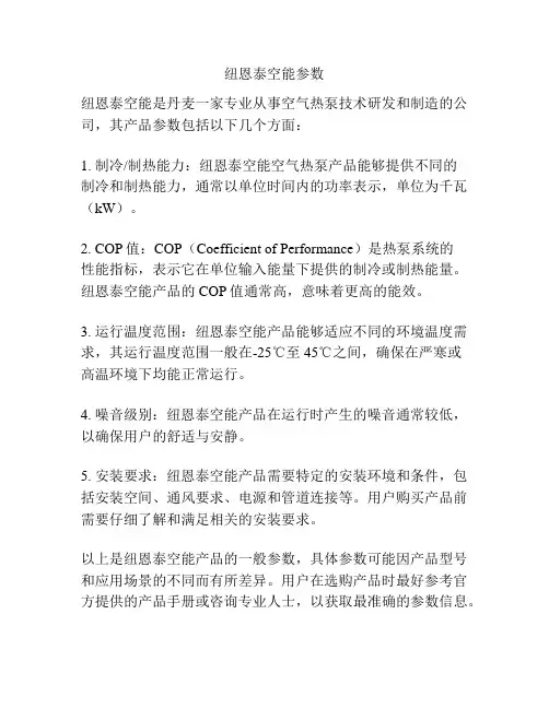 纽恩泰空能参数