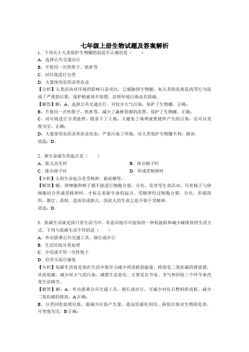 [经典]七年级上册生物测试题附答案解析共80题