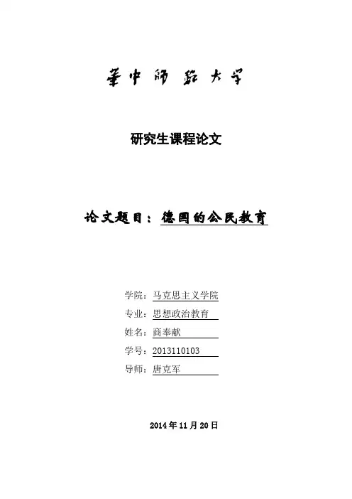 德国的公民教育