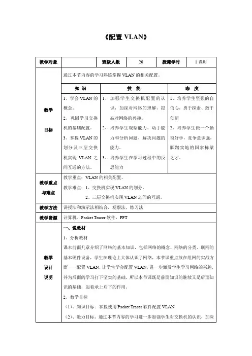 配置VLAN 教学设计