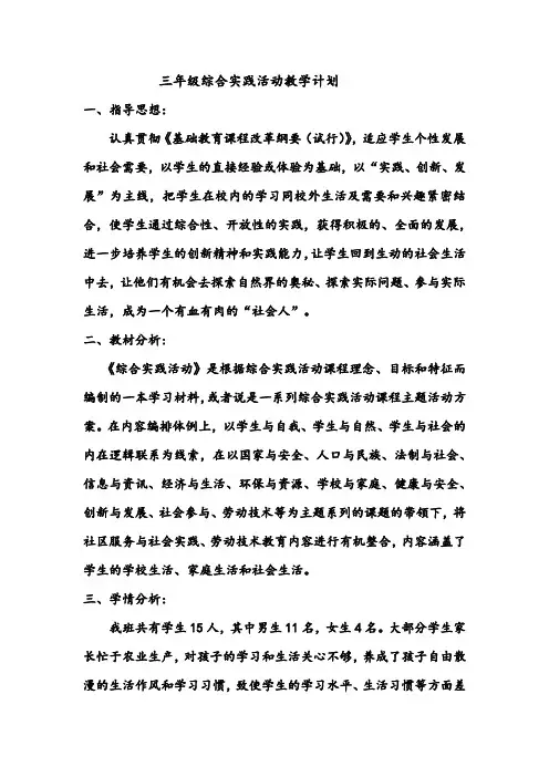 三年级上册综合实践活动教学计划