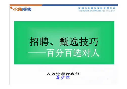 PPT资料-招聘、甄选技巧—百分百选对人