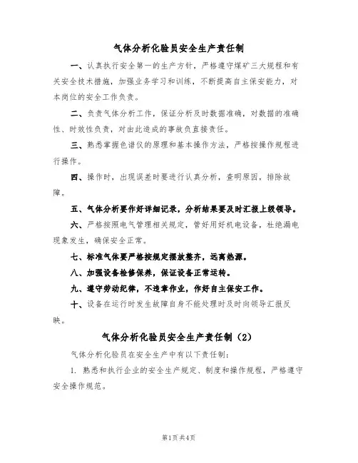 气体分析化验员安全生产责任制（3篇）