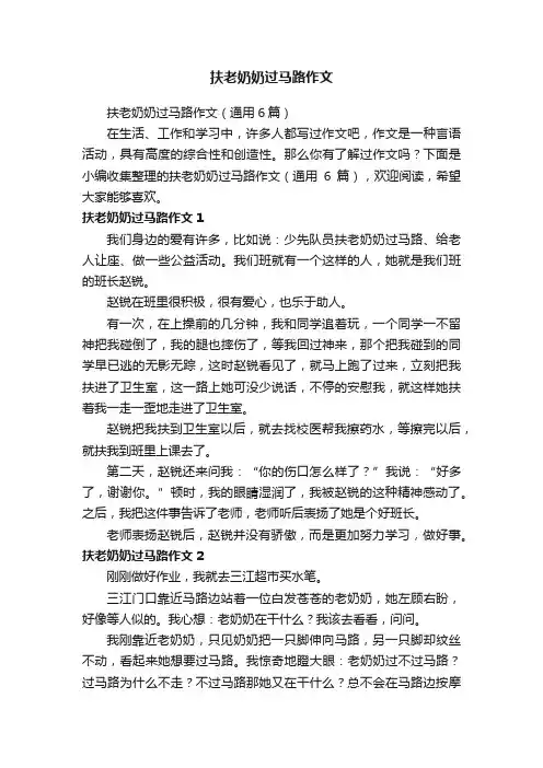 扶老奶奶过马路作文