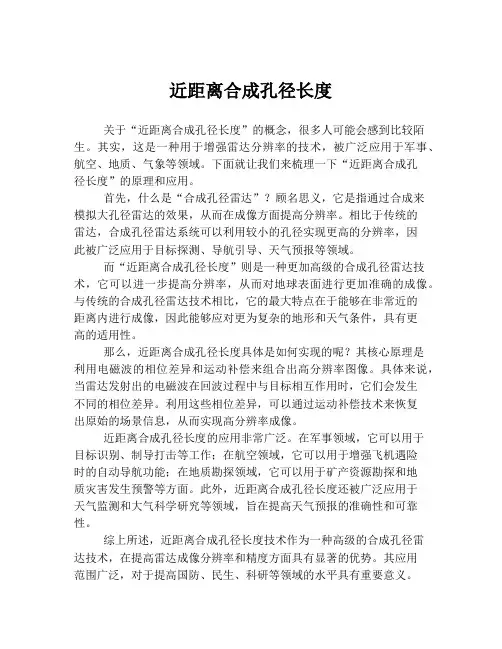 近距离合成孔径长度