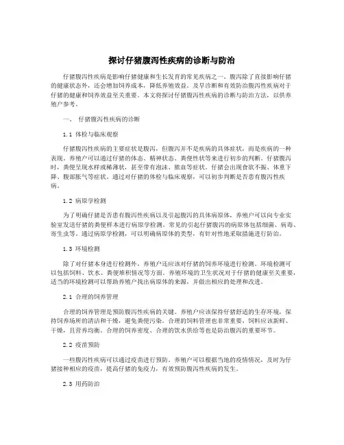 探讨仔猪腹泻性疾病的诊断与防治
