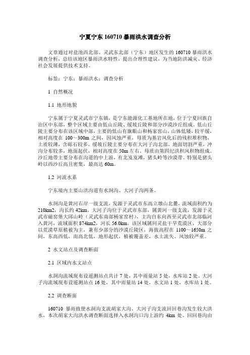 宁夏宁东160710暴雨洪水调查分析