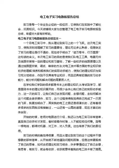 电工电子实习电路板报告总结