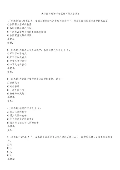 大学国际贸易学考试练习题及答案821