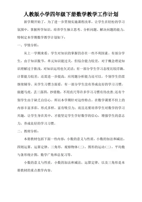 人教版四年级下册数学教学工作计划