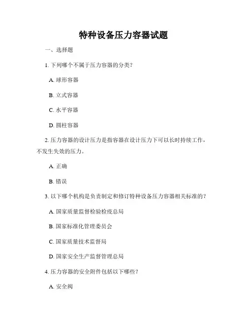 特种设备压力容器试题