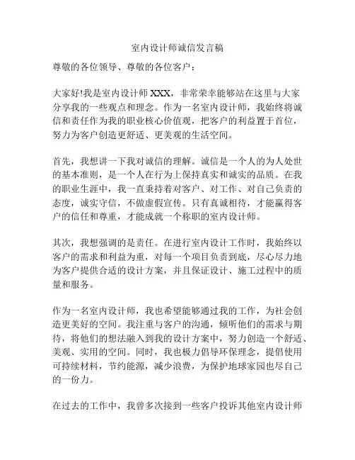 室内设计师诚信发言稿