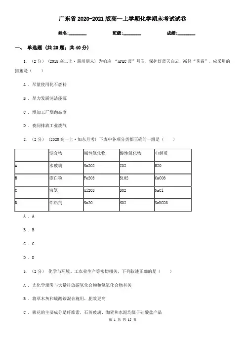 广东省2020-2021版高一上学期化学期末考试试卷