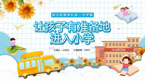 蓝色卡通风幼小衔接家长会小学版PPT模板