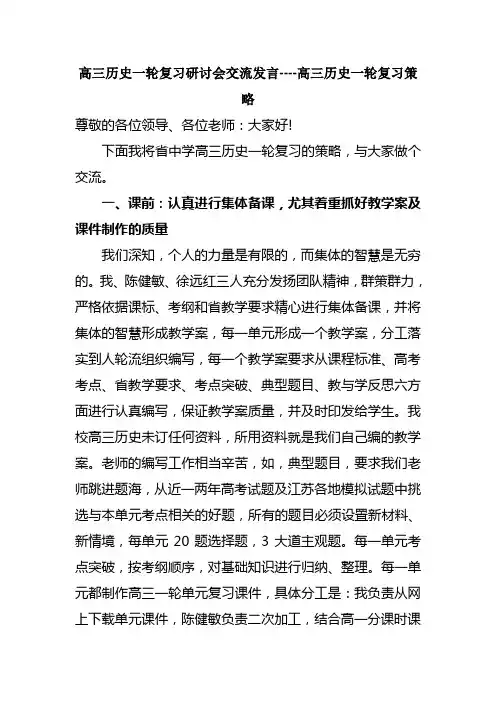 高三历史一轮复习研讨会交流发言----高三历史一轮复习策略