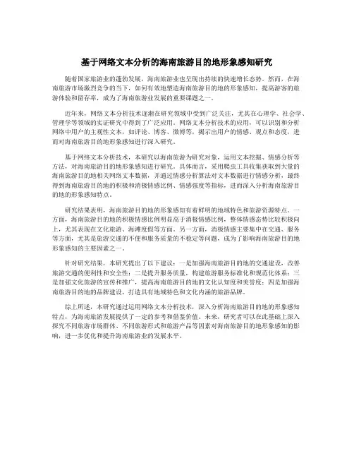 基于网络文本分析的海南旅游目的地形象感知研究