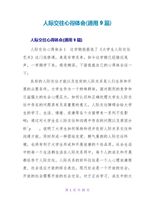 人际交往心得体会(通用9篇)