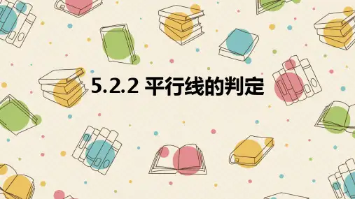 平行线的判定华东师大版七年级数学上册的精品课件PPT