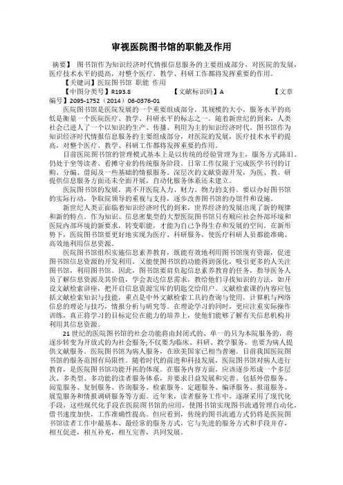 审视医院图书馆的职能及作用