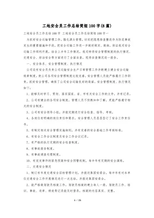 工地安全员工作总结简短100字(8篇)