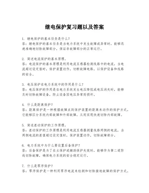 继电保护复习题以及答案