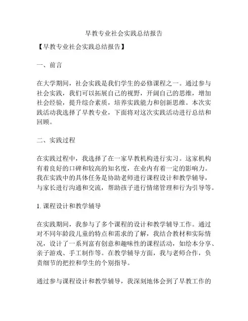 早教专业社会实践总结报告