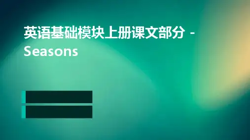 英语基础模块上册课文部分seasons