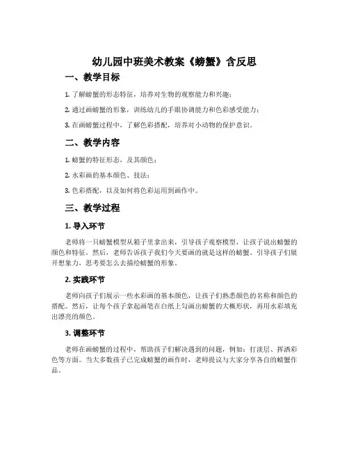 幼儿园中班美术教案《螃蟹》含反思