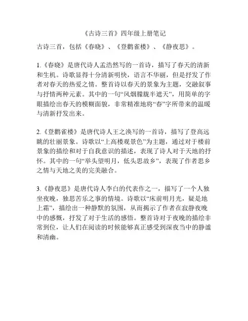《古诗三首》四年级上册笔记