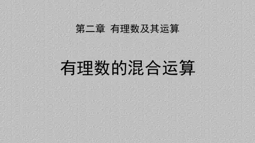 北师大版七年级上册第二章 有理数及其运算有理数的混合运算课件最新课件PPT