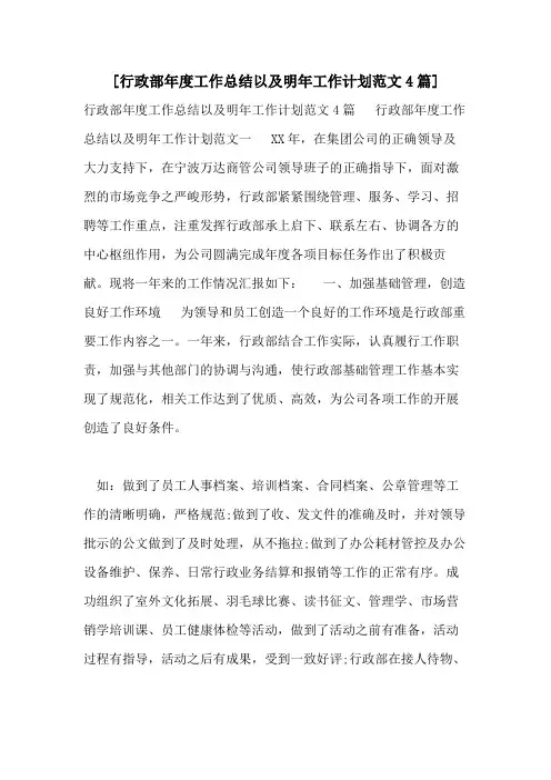 [行政部年度工作总结以及明年工作计划范文4篇]