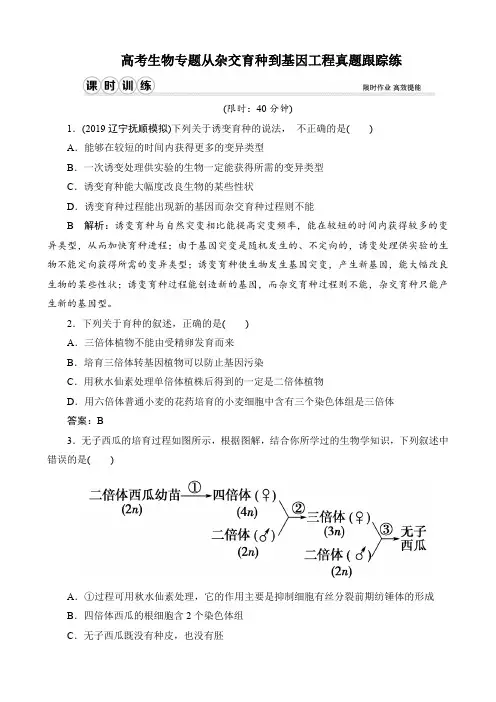 高考生物专题从杂交育种到基因工程真题跟踪练