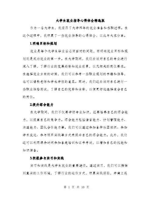 大学生就业指导心得体会精选版（5篇）