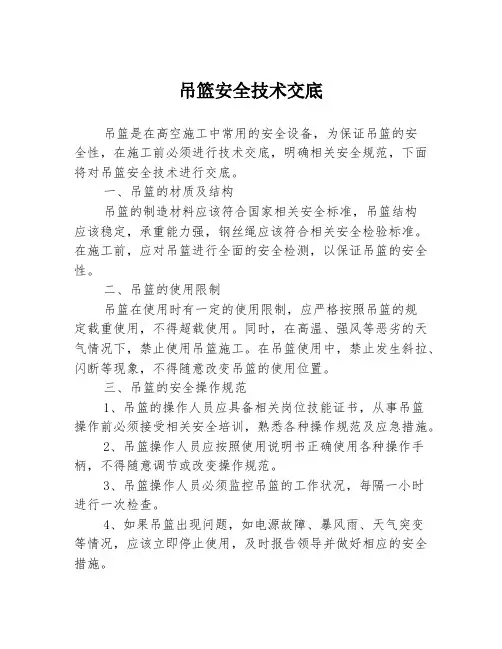 吊篮安全技术交底