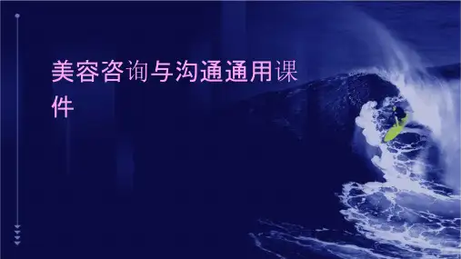 美容咨询与沟通通用课件