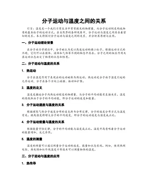 分子运动与温度之间的关系
