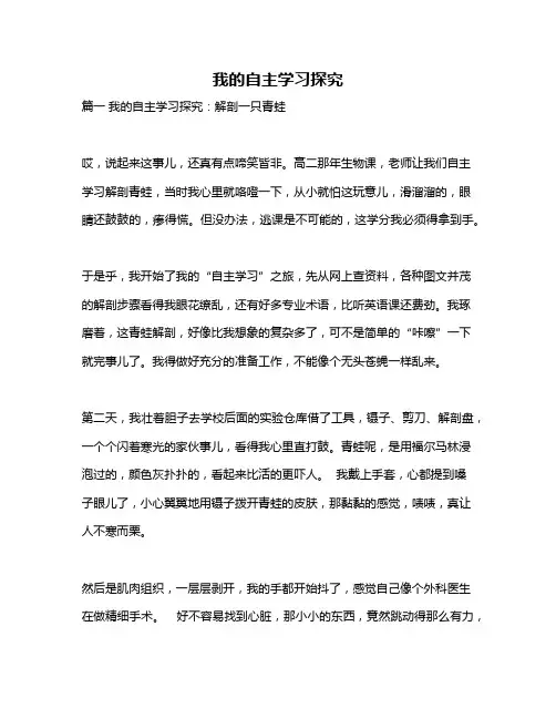 作文《我的自主学习探究》