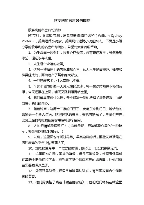 欧亨利的名言名句摘抄