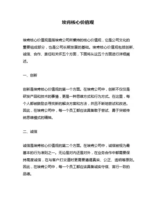 埃肯核心价值观