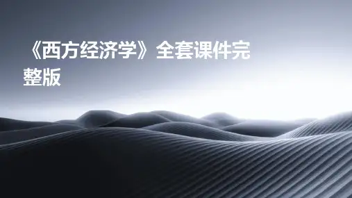 《西方经济学》全套课件完整版