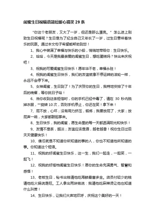 闺蜜生日祝福语简短暖心搞笑29条