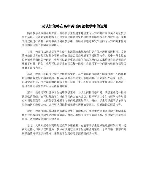 元认知策略在高中英语阅读教学中的运用