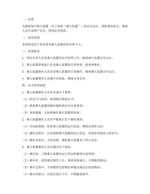 架空乘人装置安全管理制度