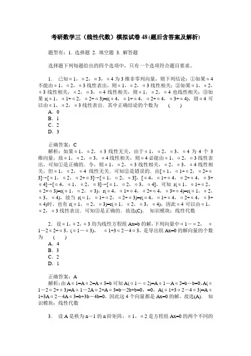 考研数学三(线性代数)模拟试卷48(题后含答案及解析)