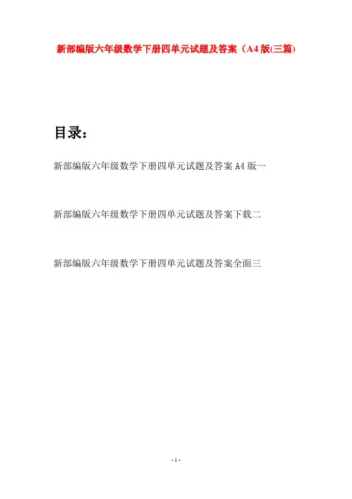 新部编版六年级数学下册四单元试题及答案A4版(三篇)