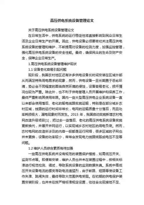 关于高压供电系统设备管理论文