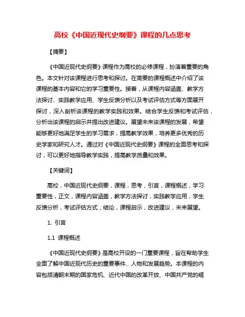 高校《中国近现代史纲要》课程的几点思考