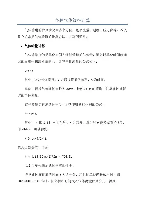 各种气体管径计算