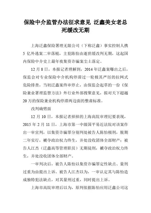 保险中介监管办法征求意见 泛鑫美女老总死缓改无期
