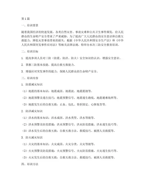 三防安全教育培训(2篇)